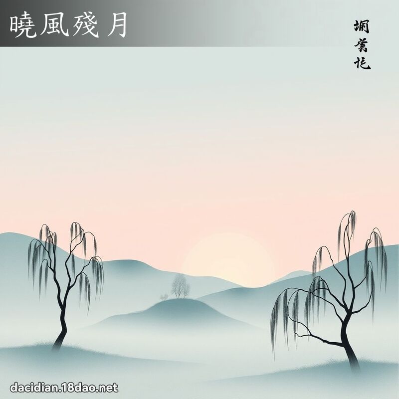 晓风残月 配图
