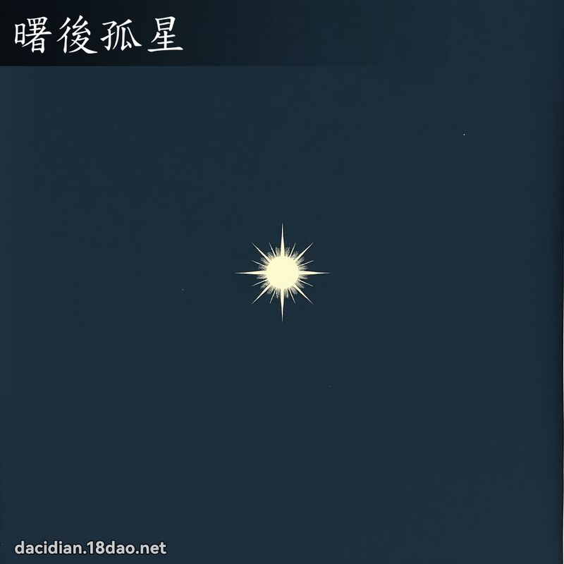 曙后孤星 配图