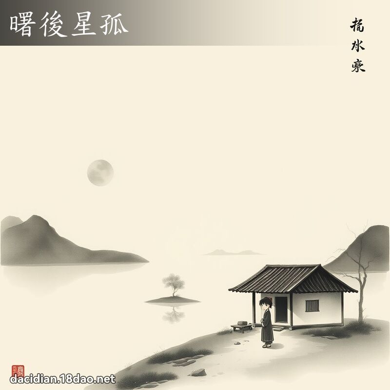 曙后星孤 配图