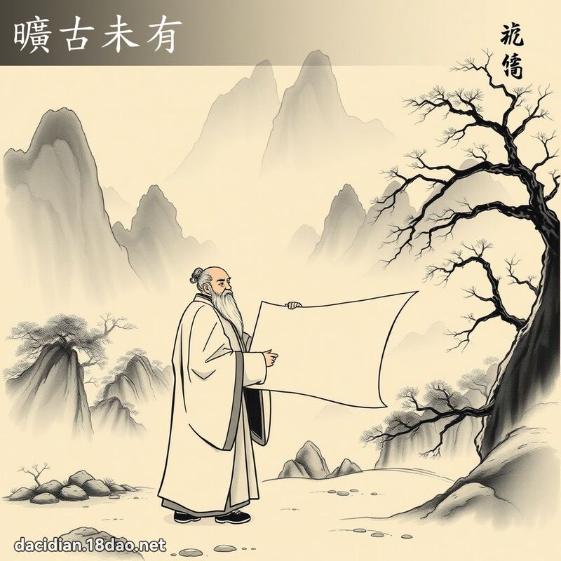 旷古未有 配图