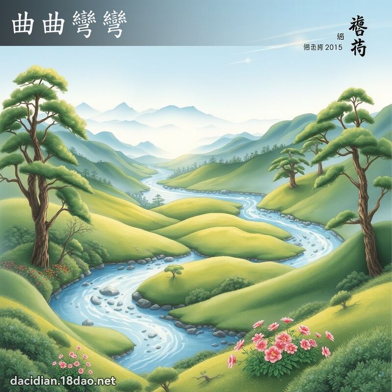 曲曲弯弯 配图