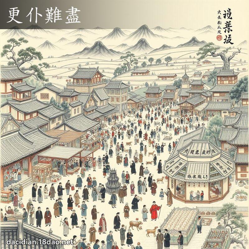 更仆難盡 配图