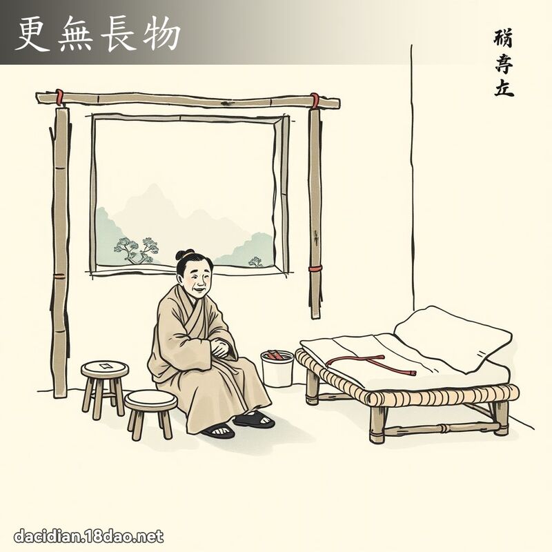 更無長物 配图