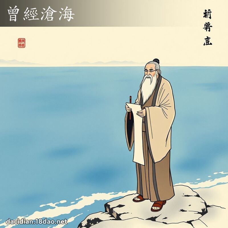 曾經滄海 配图