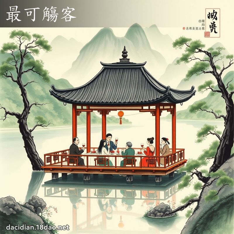 最可觴客 配图