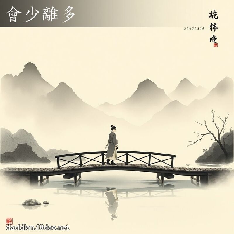 會少離多 配图
