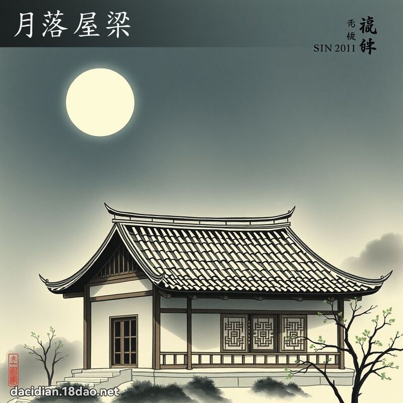 月落屋梁 配图