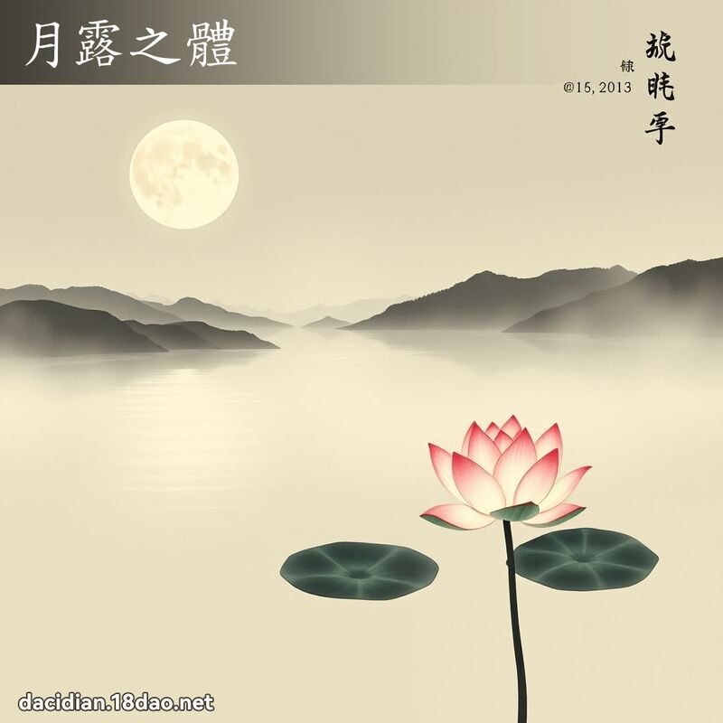 月露之體 配图