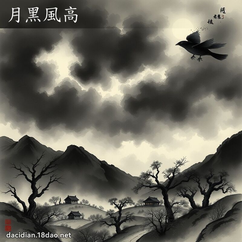 月黑風高 配图