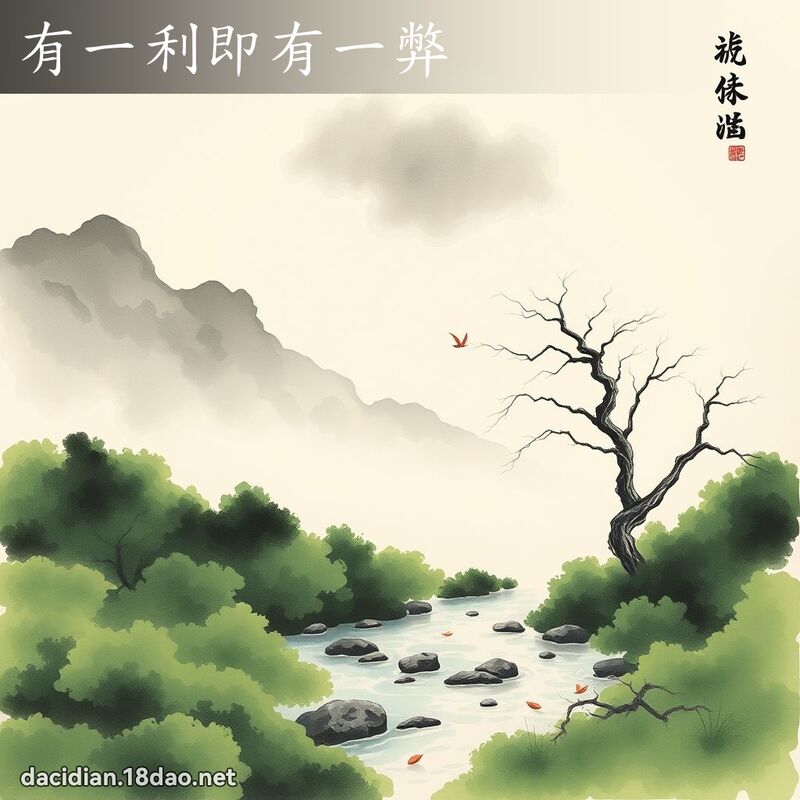 有一利即有一弊 配图
