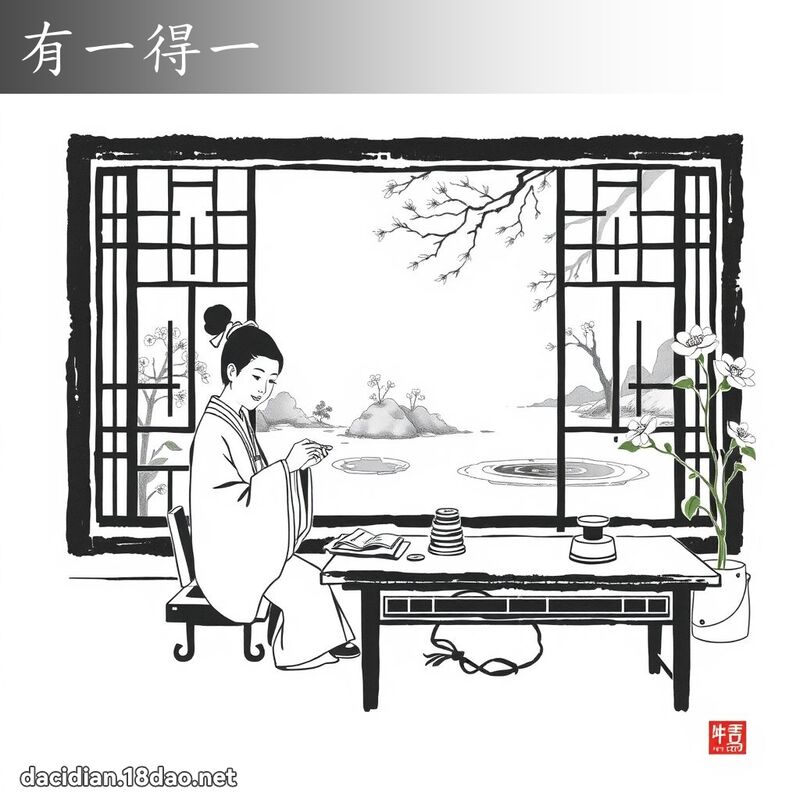 有一得一 配图