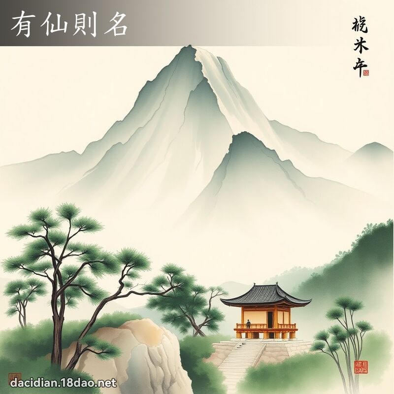有仙則名 配图