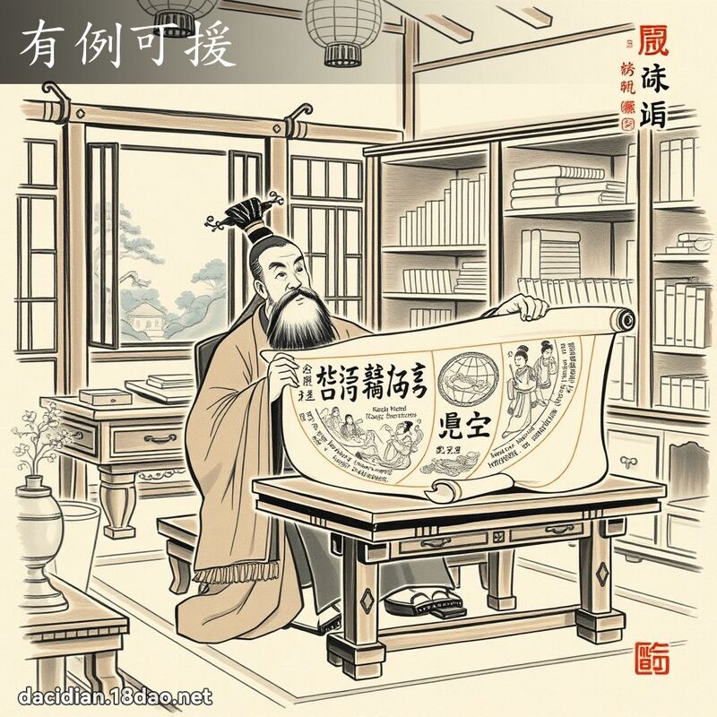 有例可援 配图