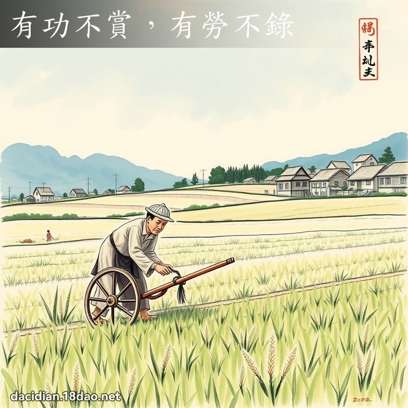 有功不賞,有勞不錄 配图