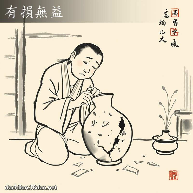 有损无益 配图