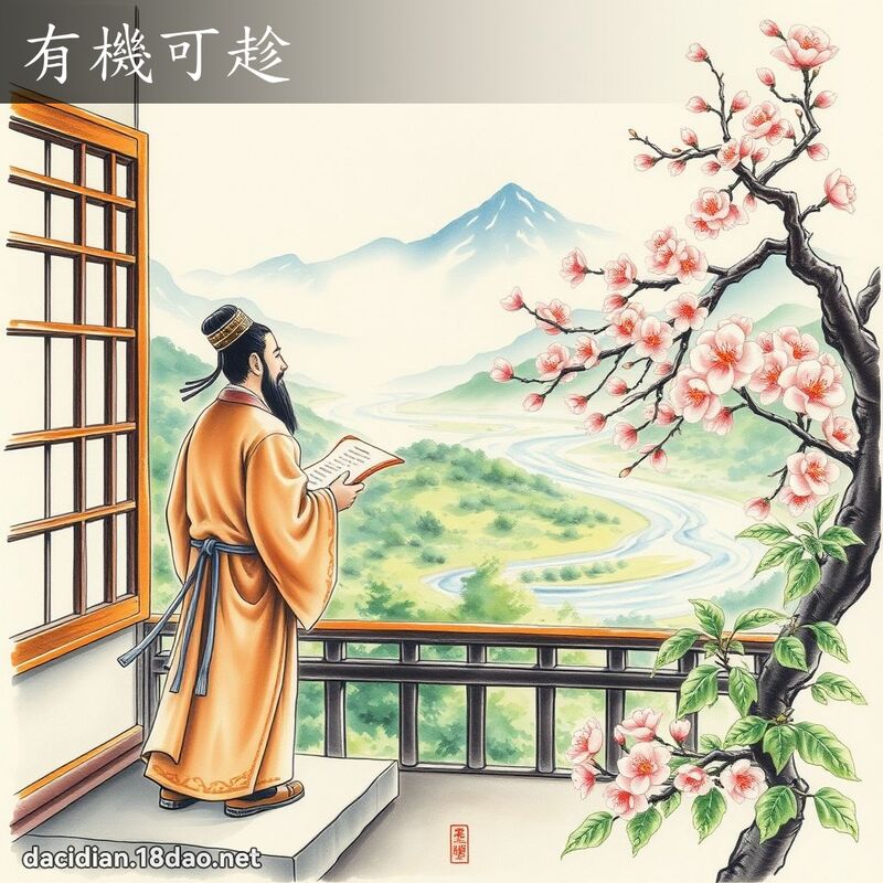 有机可趁 配图