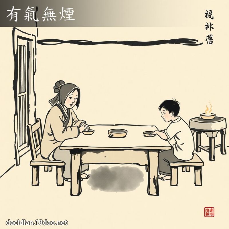 有气无烟 配图