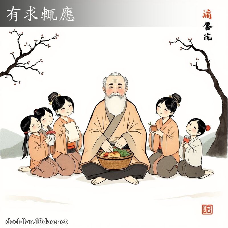 有求輒应 配图