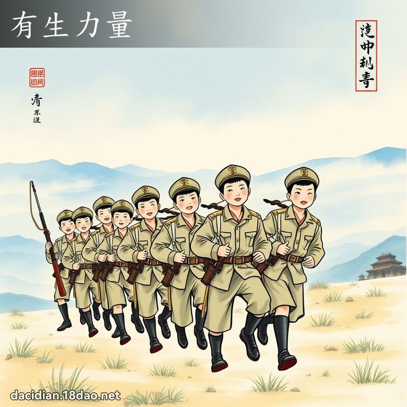 有生力量 配图