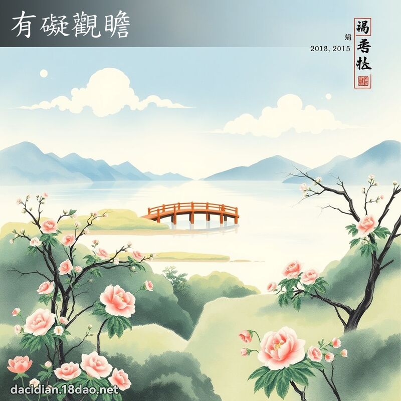 有碍观瞻 配图