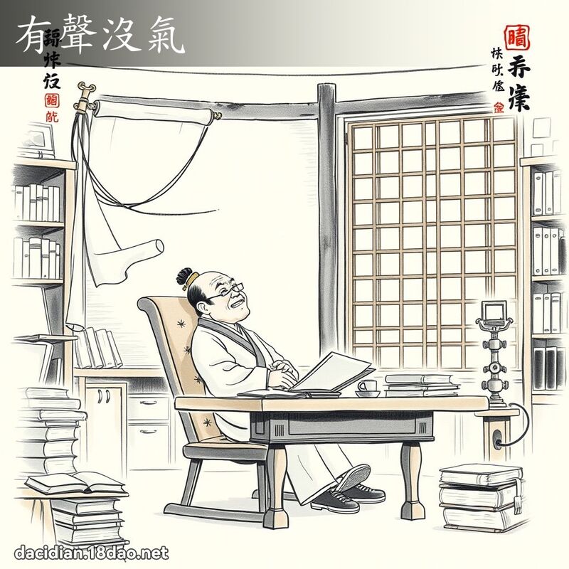有声没气 配图
