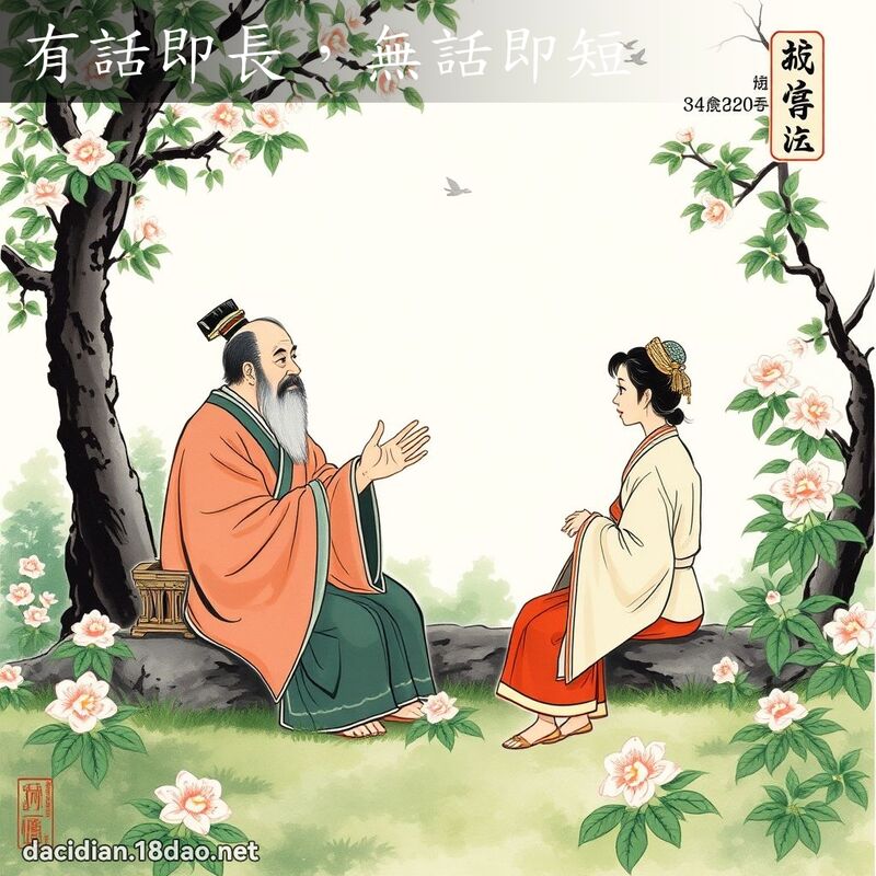 有话即长,无话即短 配图