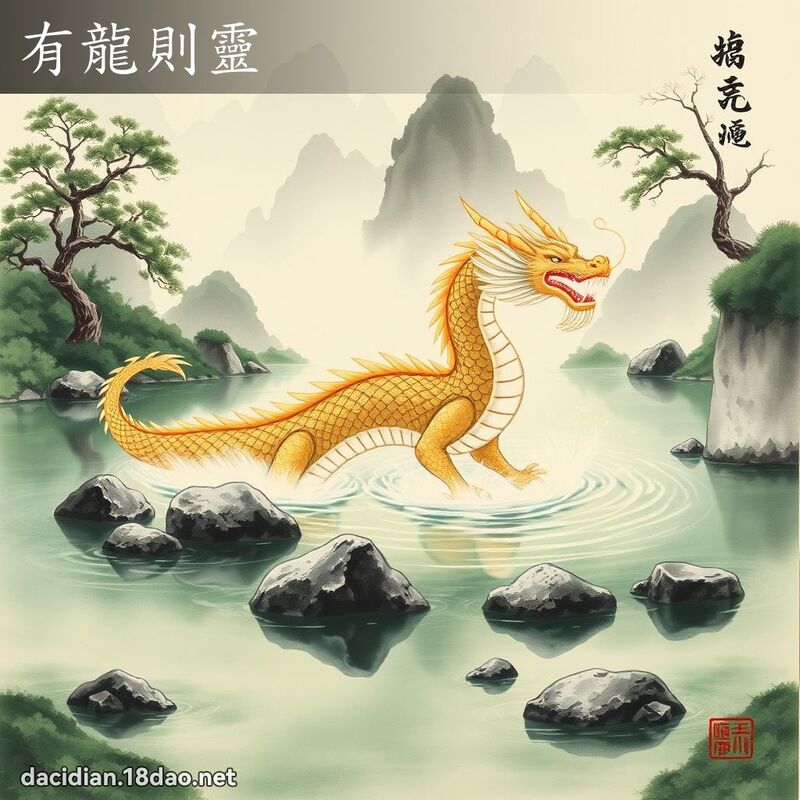 有龍則靈 配图