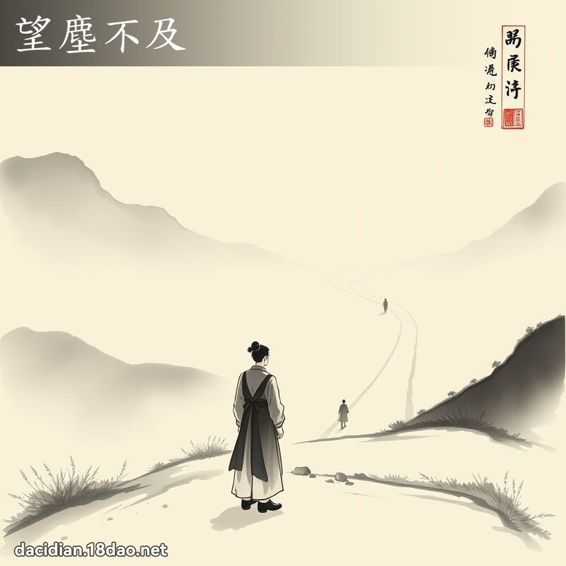 望塵不及 配图