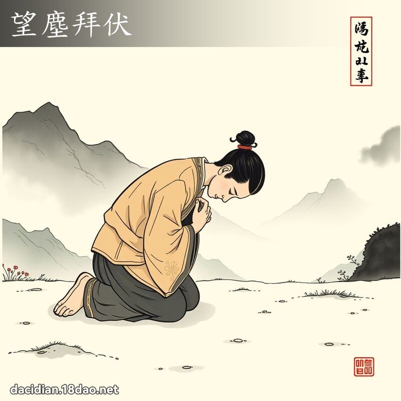 望塵拜伏 配图