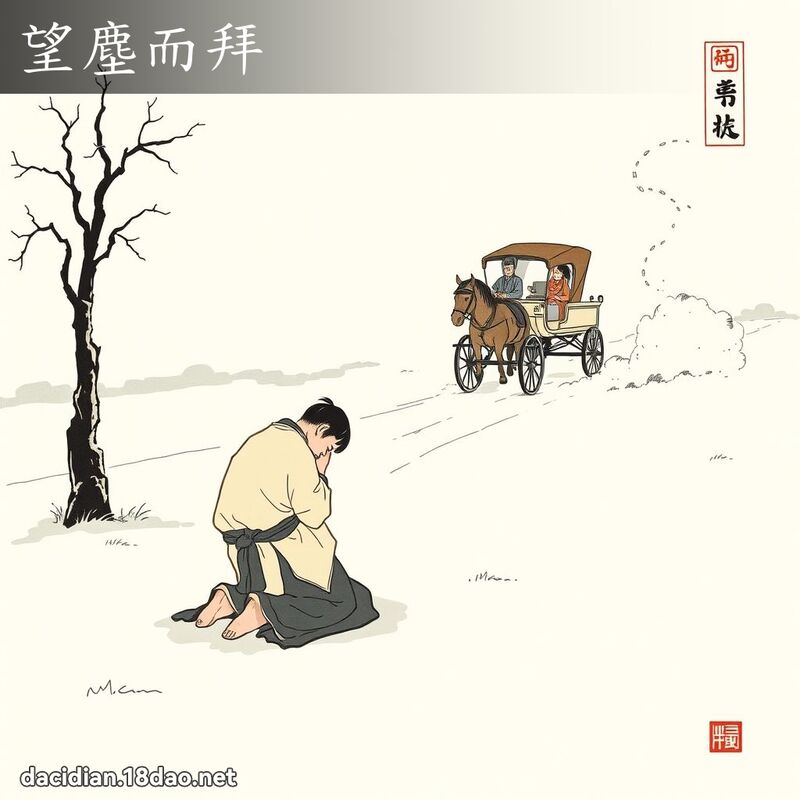 望塵而拜 配图