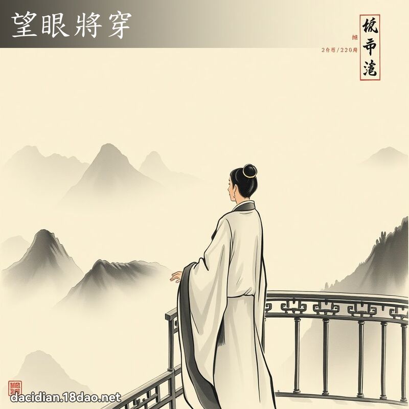 望眼將穿 配图