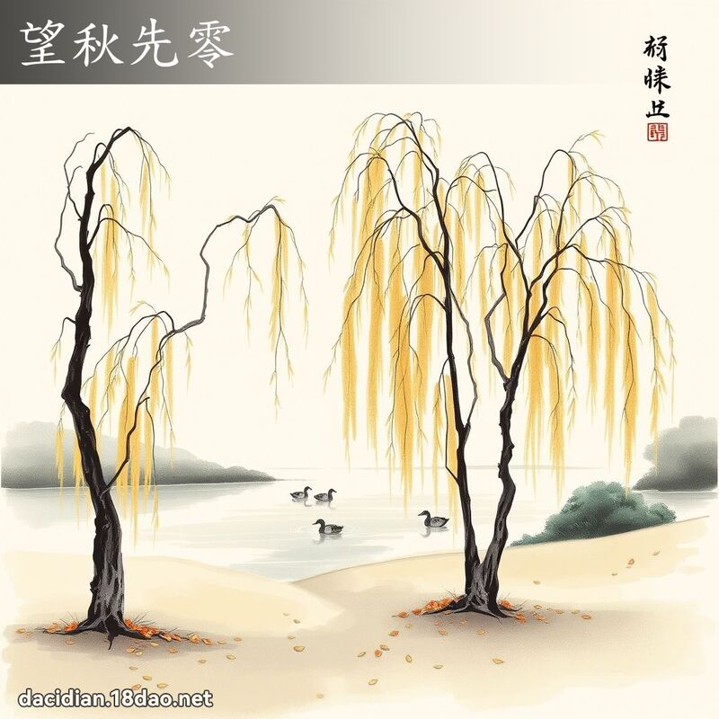 望秋先零 配图
