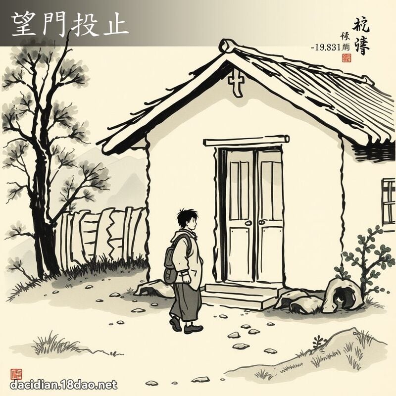 望門投止 配图