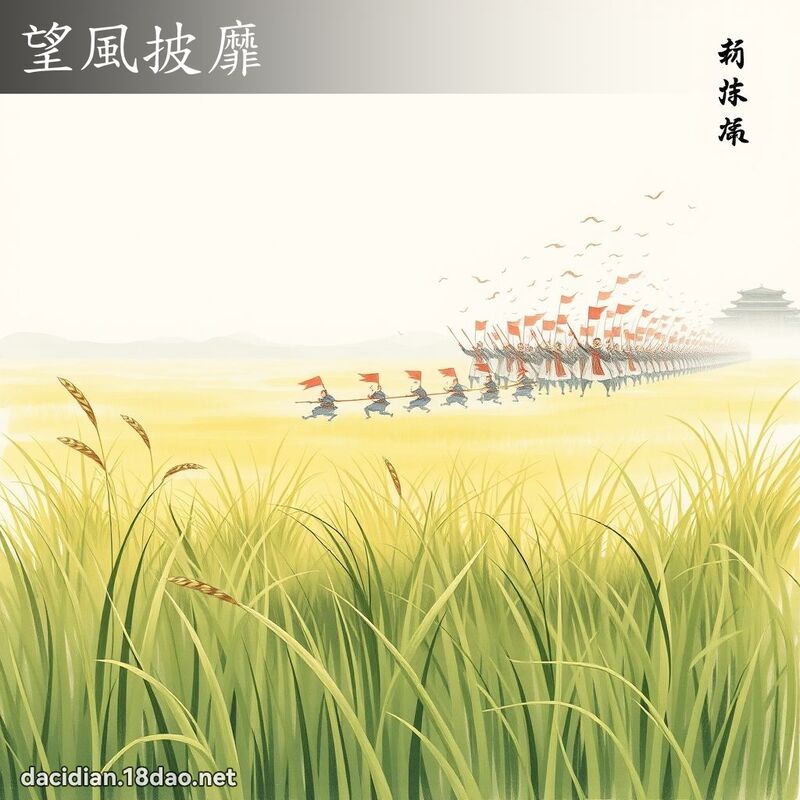望風披靡 配图