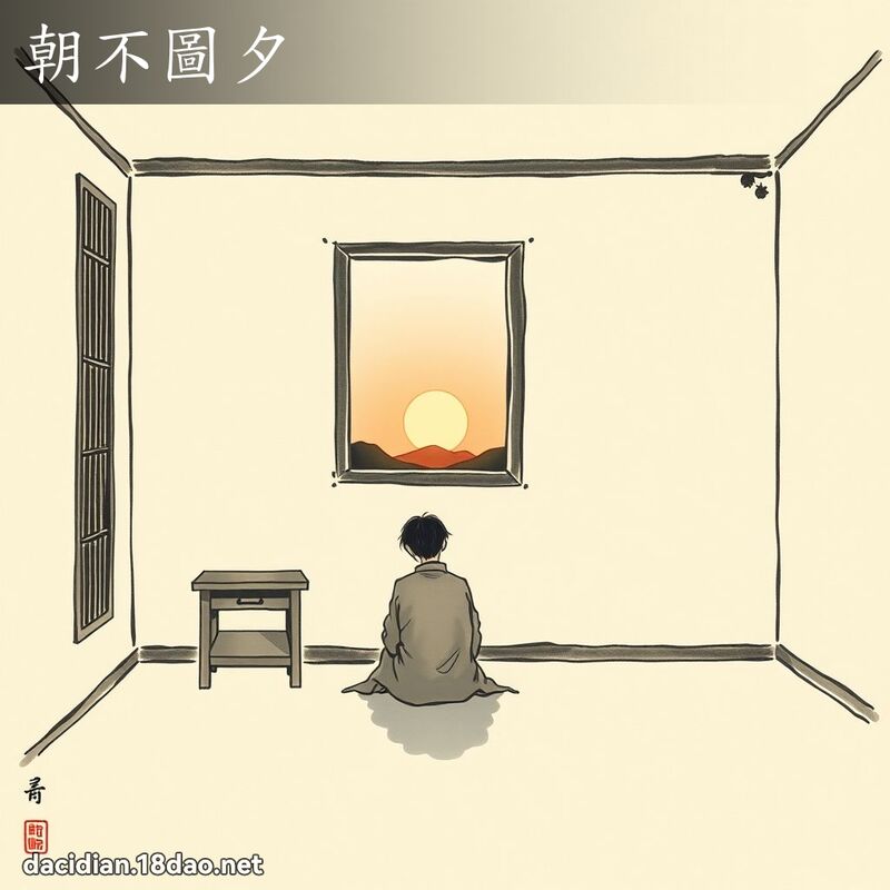 朝不圖夕 配图