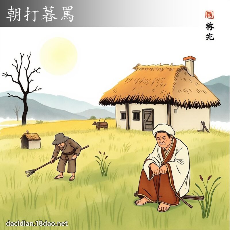 朝打暮罵 配图