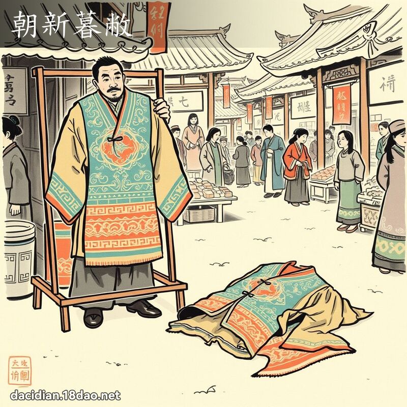 朝新暮敝 配图