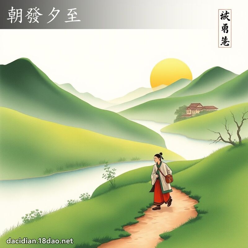 朝發夕至 配图