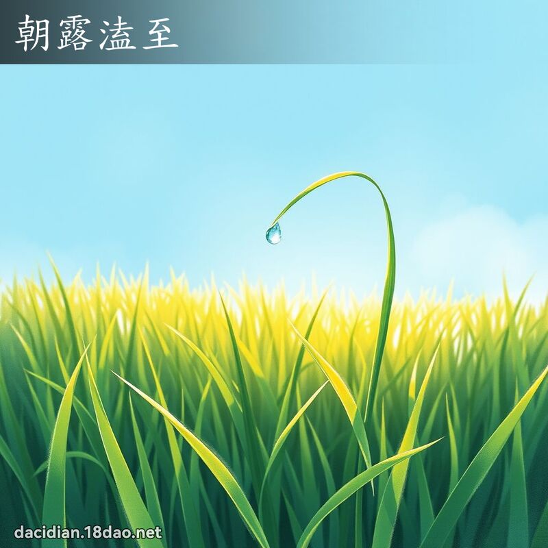 朝露溘至 配图