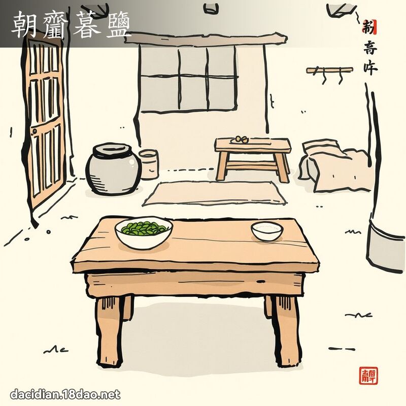 朝齏暮鹽 配图
