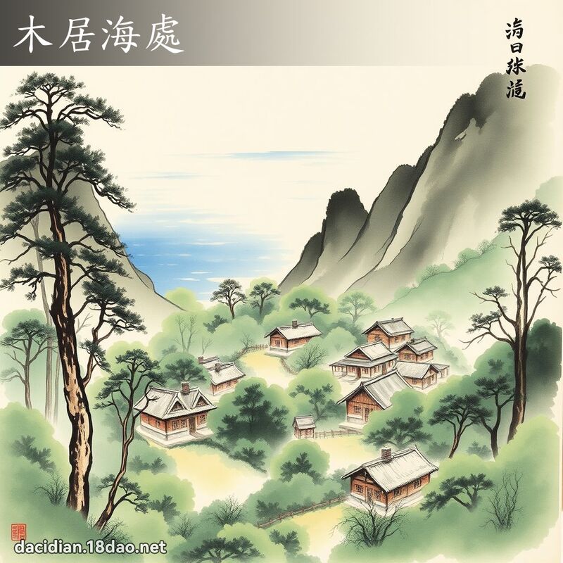 木居海處 配图
