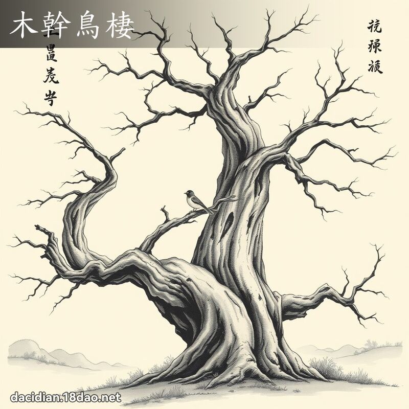 木幹鳥棲 配图