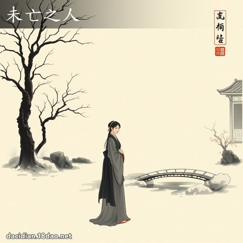 未亡之人 配图