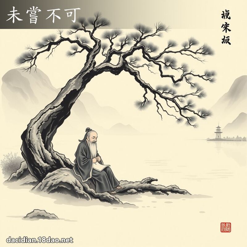 未嘗不可 配图