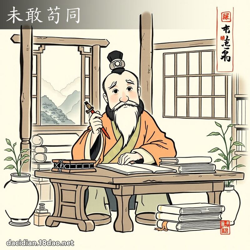 未敢苟同 配图