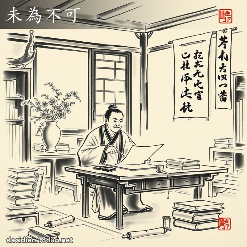 未為不可 配图