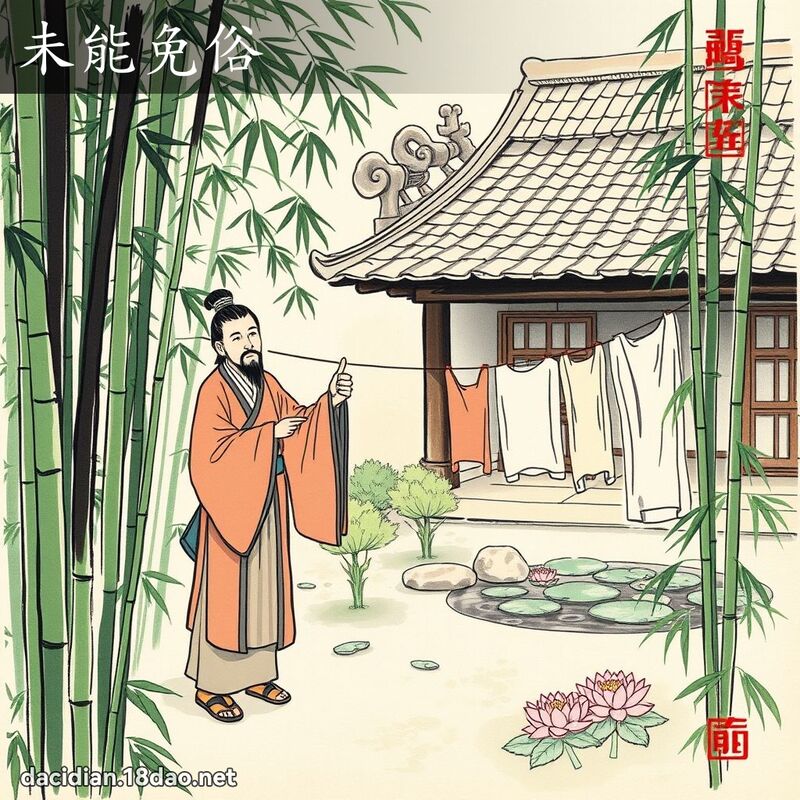 未能免俗 配图