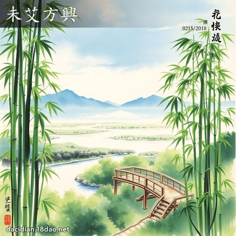 未艾方興 配图