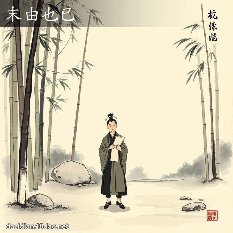 末由也已 配图