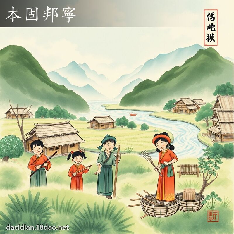 本固邦寧 配图